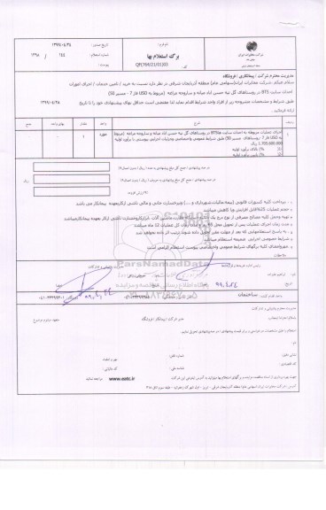 استعلام, استعلام اجرای فیبرنوری و دائری مشترکین FTTH مراکز سطح استا محور یک 