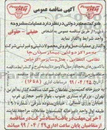 مناقصه, مناقصه واگذاری عملیات حمل و فروش محصولات لبنی و غیر لبنی 