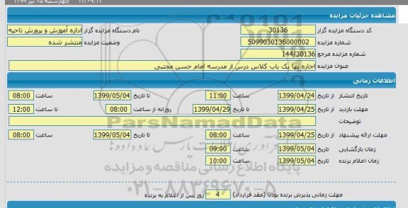 مزایده، مزایده اجاره بها یک باب کلاس درس