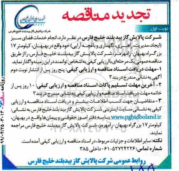 تجدید مناقصه ، تجدید مناقصه  انجام خدمات فضای سبز