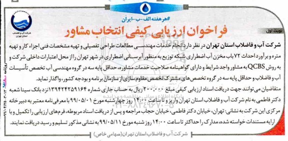 فراخوان ارزیابی کیفی انتخاب مشاور، فراخوان  انجام خدمات مهندسی مطالعات طراحی تفصیلی و تهیه مشخصات فنی ...