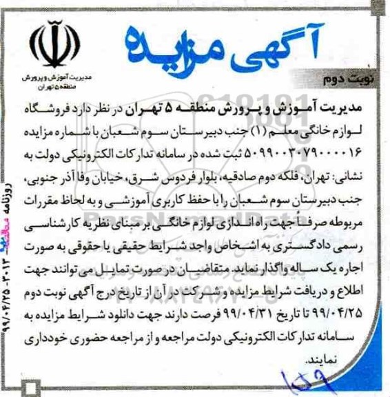 مزایده , مزایده فروشگاه لوازم خانگی- نوبت دوم 