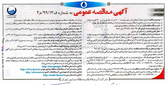 مناقصه ، مناقصه اجرای عملیات اصلاح، بازسازی و توسعه - نوبت دوم 