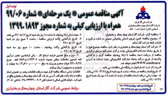 مناقصه عمومی, مناقصه تامین نیروی انسانی پشتیبانی عمومی