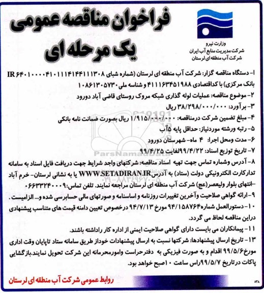 فراخوان مناقصه , فراخوان مناقصه عملیات لوله گذاری شبکه