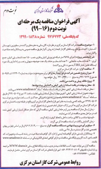 آگهی فراخوان مناقصه یک مرحله ای, فراخوان گازرسانی به حفره های پراکنده در سطح- نوبت دوم 
