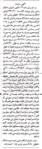 آگهی مزایده مزایده یک قطعه زمین کارگاه 1422.71 مترمربع