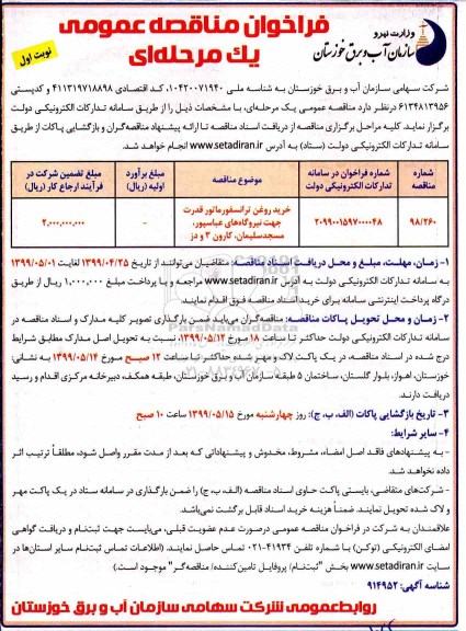 فراخوان مناقصه عمومی , مناقصه خرید روغن ترانسفورماتور قدرت