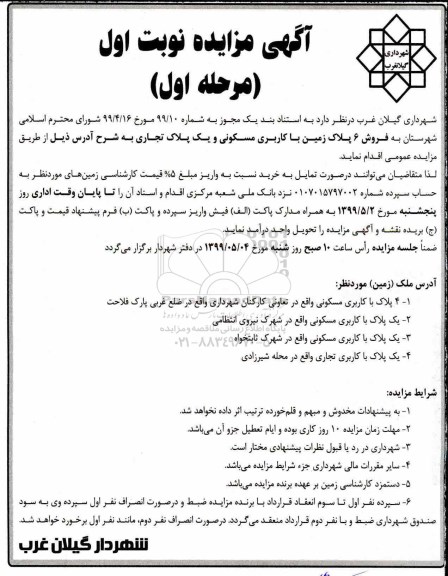 آگهی مزایده مزایده فروش 6 پلاک زمین با کاربری مسکونی مرحله اول نوبت اول 