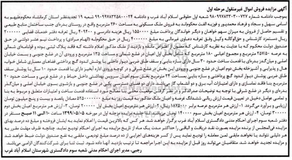 آگهی مزایده مزایده ششدانگ عرصه و اعیان ملک 257.50 مترمربع مرحله اول