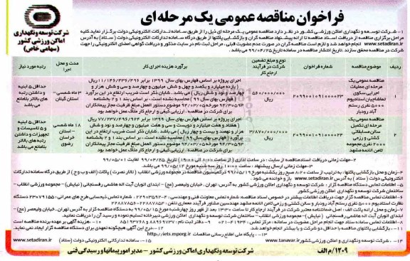 مناقصه, مناقصه عملیات اجرایی سکوی تماشاچیان استادیوم 5000 نفری و ...