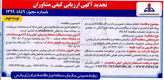 تجدید آگهی ارزیابی کیفی مشاوران، تجدید ارزیابی کیفی مشاوران انجام عملیات تصویربرداری با استفاده از سیستم پهباد فتوگرامتری...  نوبت دوم 