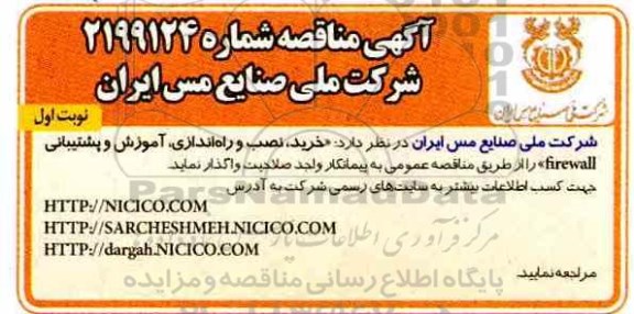 مناقصه, مناقصه خرید، نصب، راه اندازی، آموزش و پشتیبانی (firewall) 