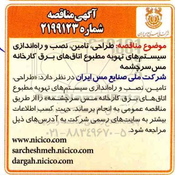 مناقصه, مناقصه طراحی، تامین، نصب و راه اندازی سیستم های تهویه مطبوع اتاق های برق 