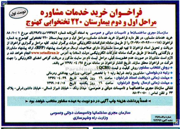 فراخوان خرید خدمات مشاوره مراحل اول و دوم بیمارستان 220 تختخوابی