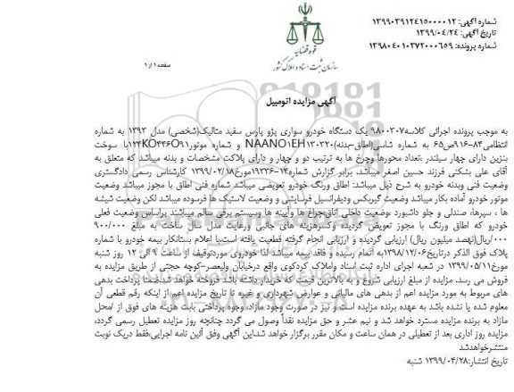 مزایده فروش یکدستگاه خودرو سواری پژو پارس مدل 1393