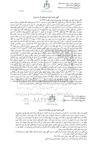آگهی مزایده مزایده سه دانگ مشاع از ششدانگ یک قطعه زمین 251.20 مترمربع