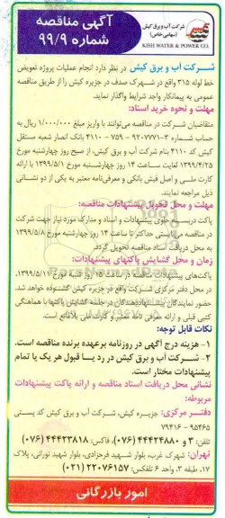 آگهی مناقصه ,مناقصه عملیات پروژه تعویض خط لوله 315
