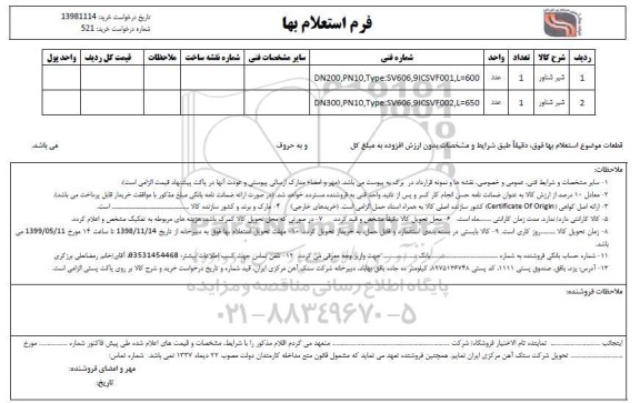 استعلام  شیر شناور