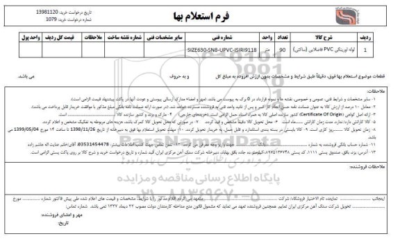 استعلام لوازم اورینگی PVC فاضلابی ساکتی