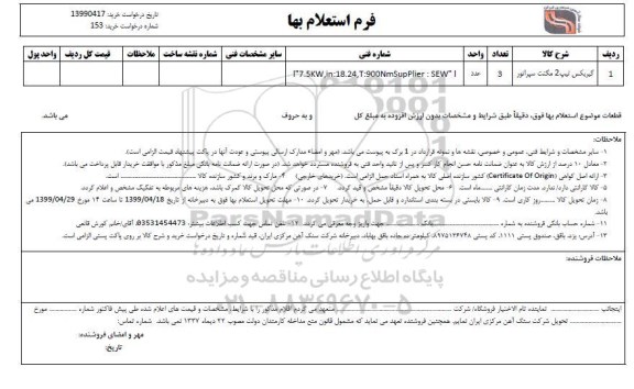 استعلام گیربکس تیپ 2 مگنت سپراتور