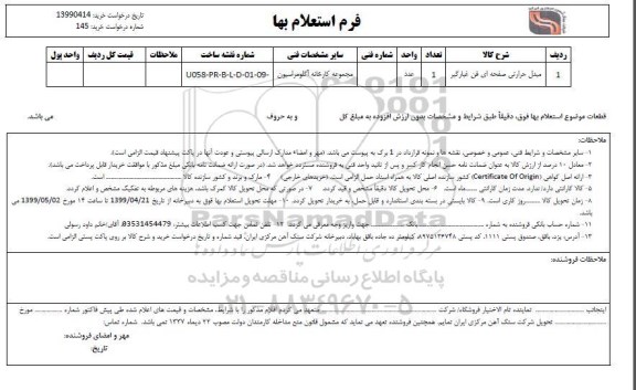 استعلام،  استعلام مبدل حرارتی صفحه ای فن غبارگیرP104