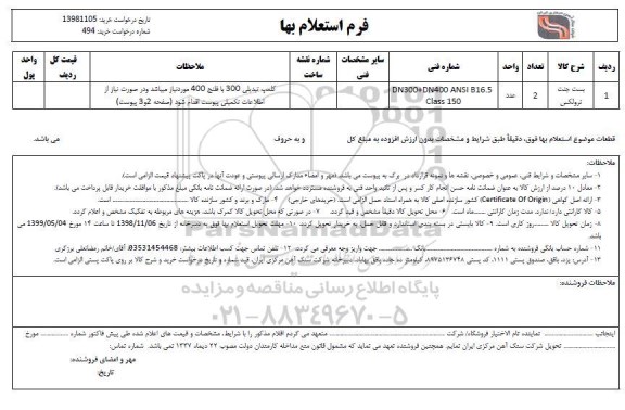 استعلام , استعلام بست جنت ترولکس 	