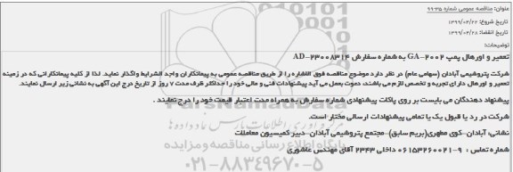 مناقصه,مناقصه تعمیر و اورهال پمپ