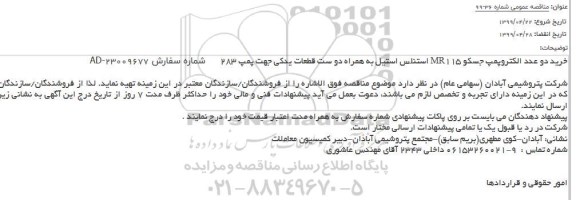 مناقصه, مناقصه خرید دو عدد الکتروپمپ جسکو