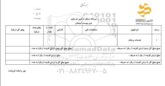 استعلام،استعلام خدمات پزشک