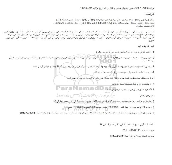 مزایده فروش خودرو و اقلام