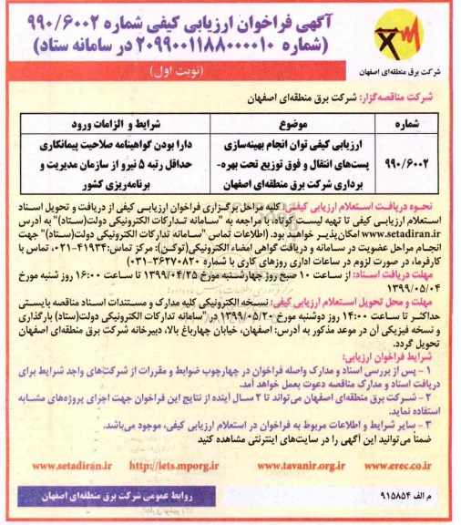 فراخوان انجام بهینه سازی پست های انتقال و فوق توزیع تحت بهره برداری