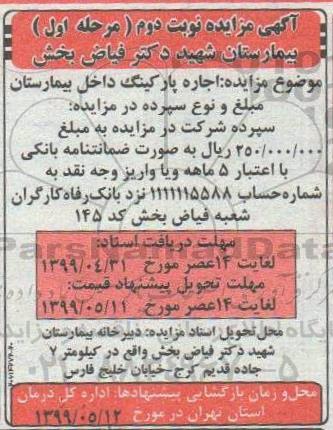 مزایده , مزایده اجاره پارکینگ داخل بیمارستان - نوبت دوم - مرحله اول