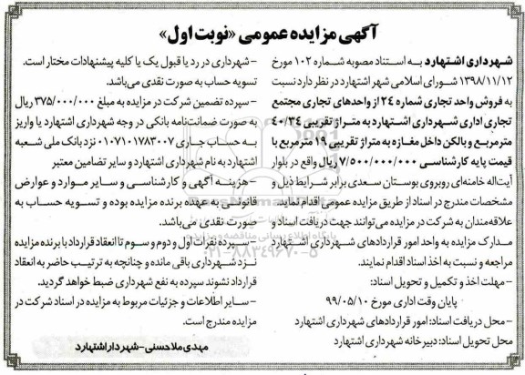 آگهی مزایده مزایده فروش واحد تجاری 40.34 مترمربع نوبت اول