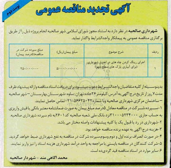 تجدید آگهی مناقصه عمومی , مناقصه اجرای رینگ کردن چاه های در اختیار شهرداری  نوبت دوم 