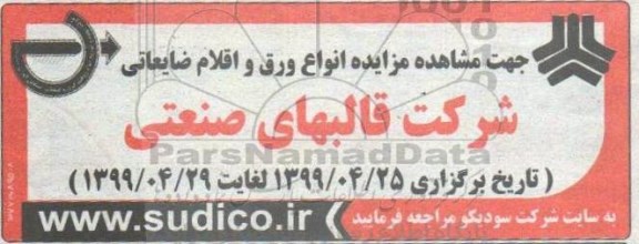 مزایده، مزایده انواع ورق و اقلام ضایعاتی