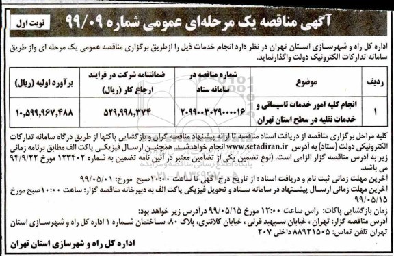 آگهی مناقصه عمومی , مناقصه انجام کلیه امور خدمات تاسیساتی و خدمات نقلیه 