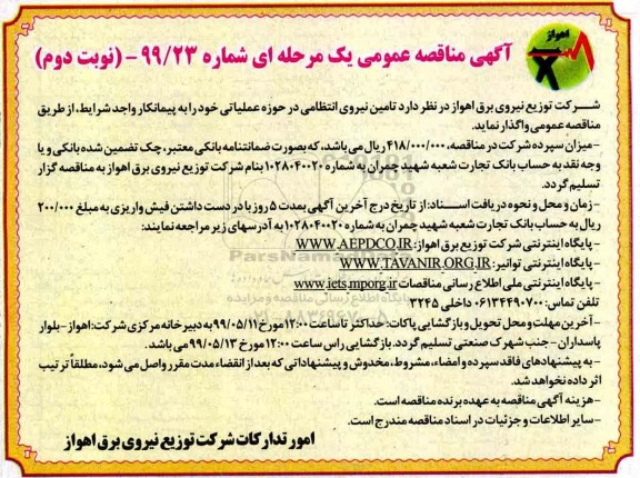 مناقصه , مناقصه تامین نیروی انتظامی در حوزه عملیاتی نوبت دوم 