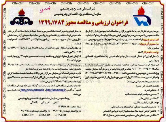فراخوان ارزیابی و مناقصه , فراخوان ارزیابی و مناقصه ارائه خدمات دفتری