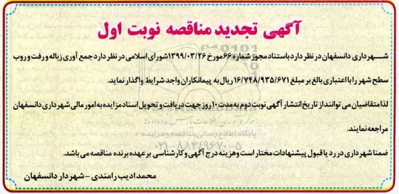 آگهی تجدید مناقصه , مناقصه جمع آوری زباله و رفت و روب شهر تجدید