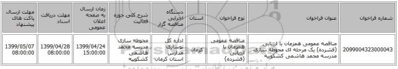 مناقصه عمومی همزمان با ارزیابی (فشرده) یک مرحله ای محوطه سازی مدرسه محمد هاشمی کشکوییه