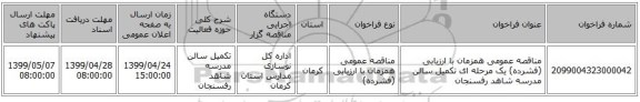 مناقصه عمومی همزمان با ارزیابی (فشرده) یک مرحله ای تکمیل سالن مدرسه شاهد رفسنجان