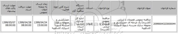 مناقصه عمومی همزمان با ارزیابی (فشرده) یک مرحله ای حصارکشی و محوطه سازی مدرسه شهید شیرازی کشکوییه