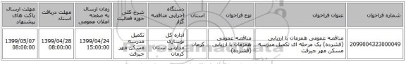 مناقصه عمومی همزمان با ارزیابی (فشرده) یک مرحله ای تکمیل مدرسه مسکن مهر جیرفت
