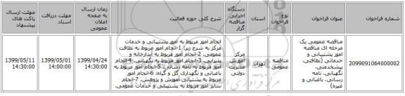 مناقصه عمومی یک مرحله ای مناقصه امور پشتیبانی و خدماتی (نظافتی، پیشخدمتی، نگهبانی، نامه رسانی، باغبانی و غیره)