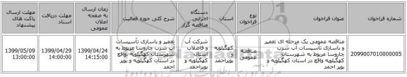 مناقصه عمومی یک مرحله ای تعمیر و باسازی تآسیسات آب شرب چاروسا مربوط به شهرستان کهگیلویه واقع در استان کهگیلویه و بویر احمد