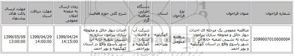 مناقصه عمومی یک مرحله ای احداث دیوار حائل و محوطه سازی پیرامون سازه ته نشینی تصفیه خانه آب شهر یاسوج واقع در استان کهگیلویه و بویر احمد