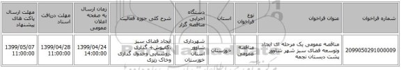 مناقصه عمومی یک مرحله ای ایجاد وتوسعه فضای سبز شهر شاوور پشت دبستان نجمه 