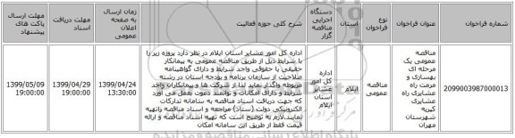 مناقصه عمومی یک مرحله ای بهسازی و مرمت راه عشایری راه عشایری کپریه شهرستان مهران