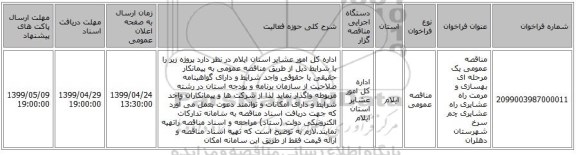 مناقصه عمومی یک مرحله ای بهسازی و مرمت راه عشایری راه عشایری چم سرخ شهرستان دهلران